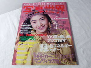 写真世界　1989年5月号 荒木経惟 倉田精二 南伸坊 赤瀬川原平 成清加奈子