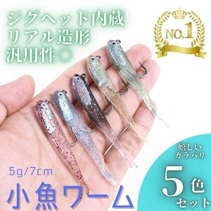 ワーム スイムベイト ジグヘッド ソフトルアー 小魚 アジング メバリング 海釣り ヒラメ シーバス 青物 根魚 メバル 5個セット