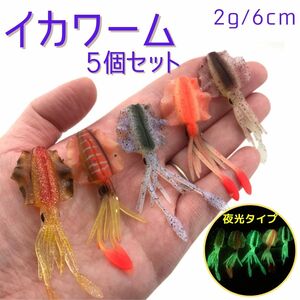 イカワーム ソフトルアー 夜光 タイラバ インチク 夜釣り ショアラバ シーバス タチウオ 真鯛 青物 根魚 ヒラメ 5個セット 6cm 2g