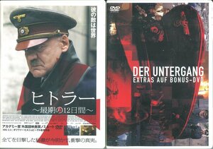 セル版DVD☆中古☆ヒトラー 最期の12日間　スペシャル・エディション 2枚組 / ブルーノ・ガンツ　アレクサンドラ・マリア・ララ　難有