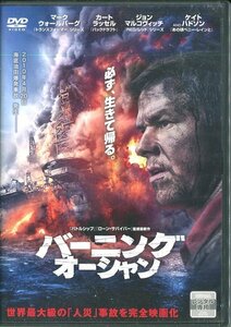 レンタルアップDVD☆中古☆バーニング・オーシャン / マーク・ウォールバーグ　カート・ラッセル　ジョン・マルコヴィッチ