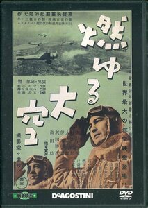 セル版DVD☆中古☆戦争映画 DVDコレクション　燃ゆる大空 / 大日方傳　月田一郎　大川平八郎　灰田勝彦　高田稔　監督：阿部豊