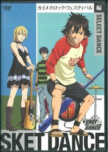 セル版DVD☆中古☆SKET DANCE　SELECT DANCE　カイメイ・ロック・フェスティバル編 / 吉野裕行　白石涼子　杉田智和　監督：川口敬一郎