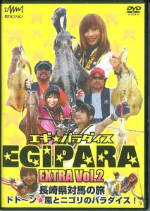 セル版DVD☆中古☆エギパラダイス EGIPARA EXTRA VOl.2　長崎県対馬の旅　釣りビジョン