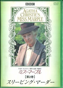 セル版DVD☆中古☆ミス・マープル 第2巻　スリーピング・マーダー / ジョーン・ヒックソン　ジェラルディン・アレクサンダー