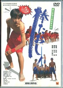 セル版DVD☆中古☆棒たおし / 谷内伸也　金子恭平　古屋敬多　鍵本輝　中土居宏宣　平愛梨　三浦友和　監督：前田哲