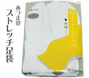 ストレッチ足袋 2Lサイズ 足袋 男女兼用 あづま姿 山吹 やまぶき 五枚コハゼ 2L：25.0cm～25.5cm