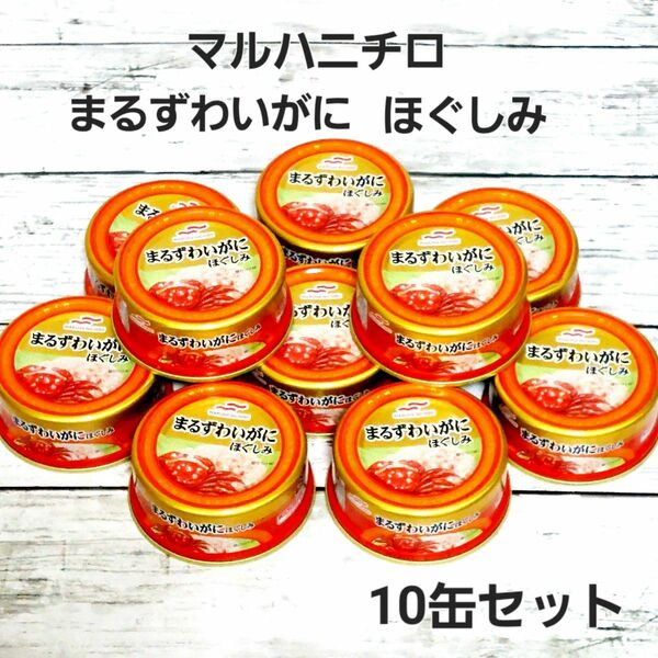 マルハニチロ まるずわいがにほぐしみ 55g×10缶セット　常備品　非常食