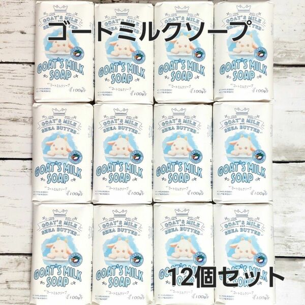 ゴートミルクソープ　固形石鹸　12個セット　顔　体用　保湿　化粧石鹸