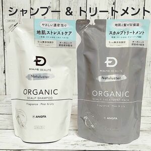 スカルプD ボーテ オーガニック ナチュラスター 詰め替え用　シャンプー & トリートメント