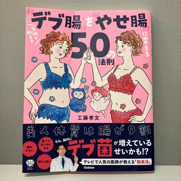 医師が教える“デブ腸”を“やせ腸”に変える５０の法則 （美人力ＰＬＵＳ） 工藤孝文／著