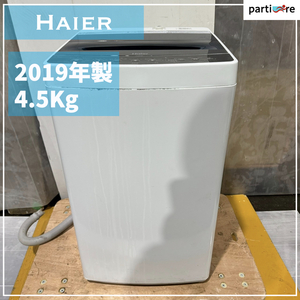 一人暮らしの方向け! 縦型洗濯機 Haier ハイアール 2019年製 4.5Kg