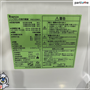 一人暮らしの方向け! 小型冷凍冷蔵庫 YAMADA ヤマダ 2019年製 90Lの画像4