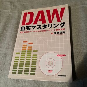DAW 自宅マスタリング