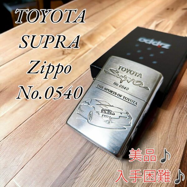 美品♪入手困難♪TOYOTA SUPRA ZIPPO No.0540 スープラ トヨタ ジッポ　オイルライター