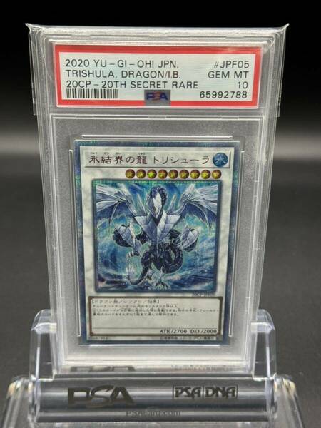 遊戯王　トリシューラ　20th psa10