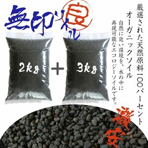 ソイル 水槽 熱帯魚 2kg+3kg(5kg) 熱帯魚 ブラックソイル アクアリウム 送料無料 天然原料