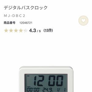 無印良品　デジタルバスクロック