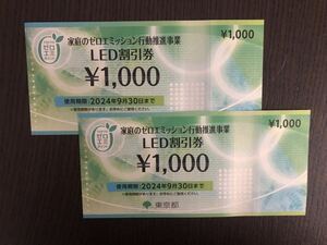 東京都　ゼロエミポイント　LED割引券　2,000円分（1,000円×2枚）