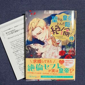 未読文庫本　聖なる皇帝がとんだ隠れ絶倫だった件　ペーパー付き　葛城阿高　初版 帯付