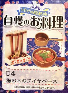 リーメント　ヨーロッパのおばあちゃん　自慢のお料理 　海の幸のブイヤベース　ぷちサンプル　食玩　料理　ドールハウス　ミニチュア