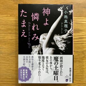 神よ憐れみたまえ （新潮文庫　こ－２５－１８） 小池真理子／著