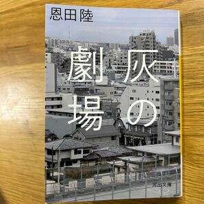 灰の劇場 （河出文庫　お２６－２） 恩田陸／著