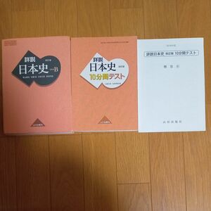 詳説日本史B　10分間テスト&回答　山川出版社