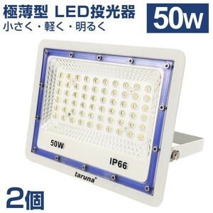 2 piece set including carriage ultimate thin type LED floodlight 50W 500W corresponding wide-angle 130° daytime light color 6500K 4000LM IP66 3m code working light parking place light waterproof outdoors BLD-050