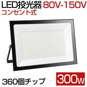 送料込 1台 300W 3000W相当 薄型 LEDライト 80V-150V 昼光色 6000K LED 作業灯 IP66 防水 PSE コンセント式 120° 広角ライト WBK-300-1