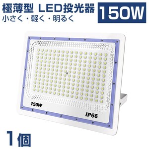 送料込 1台 極薄型 LED投光器 150w 1500w相当 昼光色 6500K 12000LM IP66 led作業灯 IP66防水 角度調整可能 看板灯 防犯灯 駐車場 BLD-150A