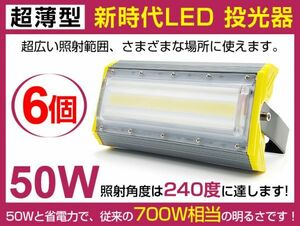 即納!PSE認証済 進化版 6個 50W LED投光器 700W相当 広角240° 6900lm プラグ・コード付き 6500K 看板 屋外 ライト照明 作業灯 送料無料cld