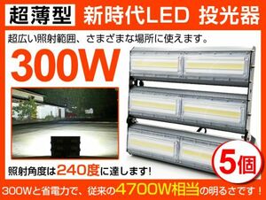 即納 5個セット 超薄型 300W LED投光器 4700W相当 広角240° 48000lm 6500K AC 85-265V PSE取得 1年保証 作業灯 看板 屋外 ライト照明