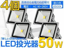 即納!人気商品 4個 送料込 50W LED投光器 500W相当 4300LM 広角130°3mコード付 昼光色 PSE適合 AC85-265V 看板 屋外 ライト照明 作業灯fld_画像1