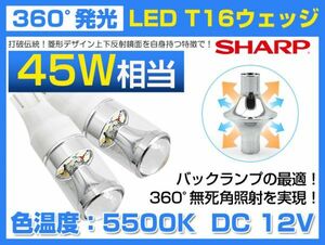 日産 E52系 エルグランド NISSAN SHARP製 T16 ウェッジ球 45W LED バックランプ ホワイト 12V対応 純正交換 LEDバルブ 白 送料無料(A20)
