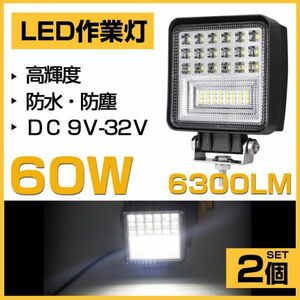 即納!明るい 2個 60W LED作業灯 OSRAM 6300lm ホワイト 6000K トラック /ジープ/ダンプ用 ledワークライフ DC9-32V 送料込 301A