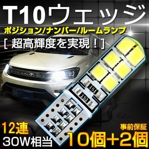 即納 10個+事前保証2個 明るい T10/T16 LEDウェッジ球 6500k ポジション/ナンバー/ルームランプDC12V 12個2835チップ シリコンシェルts02x6