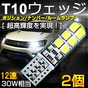 即納 送料無料 2個 T10/T16 LEDウェッジ球 明るい 6500k ポジション/ナンバー/ルームランプDC12V 12個2835チップ搭載 シリコンシェル ts02