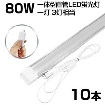 即納!超高輝度 送料込 10本 スイッチ付 一体型台座付 1灯・3灯相当 40W 80W形相当 直管LED蛍光灯 6300lm 昼光色6000K AC85-265V D18EN_画像1