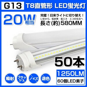 50本 送料無料 20W 直管 LED蛍光灯 58cm 昼光色 6000K 20W形 T8 高輝度 1250LM 消費電力9W LEDライト 60cm 広角 軽量版 G13口金 D11