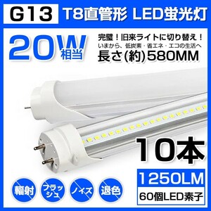 10本 送料無料 20W 直管 LED蛍光灯 58cm 昼光色 6000K 20W形 T8 高輝度 1250LM 消費電力9W LEDライト 60cm 広角 軽量版 G13口金 D11