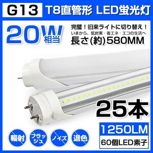 25本 送料無料 20W 直管 LED蛍光灯 58cm 昼光色 6000K 20W形 T8 高輝度 1250LM 消費電力9W LEDライト 60cm 広角 軽量版 G13口金 D11