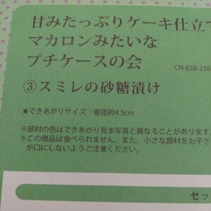 100円～ フェリシモ 手芸キット■甘みたっぷりケーキ仕立てマカロンみたいなプチケースの画像3