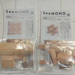 100円～ 80 フェリシモ クラフトキット■SeeMONO 組子コースター・2個セットの画像1