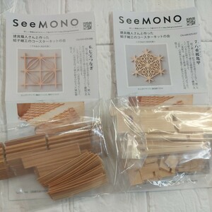 100円～ 82 フェリシモ クラフトキット■SeeMONO 組子コースター・2個セット