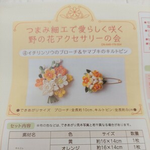 100円～ 4 フェリシモ 手芸キット■つまみ細工で愛らさく咲く野の花花アクセサリー・イチリンソウのブローチ&ヤマブキのキルトピンの画像2