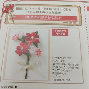 100円～ 39 フェリシモ 手芸キット■毎日をやさしく彩るつまみ細工の小さな花束・ポインセチア&ベゴニアの画像2