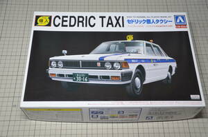 1/24 アオシマ 430 セドリック セダン 200STD 個人タクシー