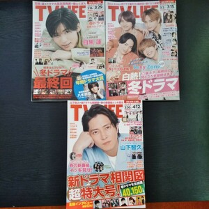 テレビライフ　3冊　3/2〜4/12　Sexy Zone4人体制ラスト表紙　目黒蓮　山下智久