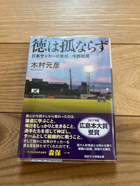 徳は孤ならず　日本サッカーの育将今西和男 （小学館文庫　き８－２） 木村元彦／著